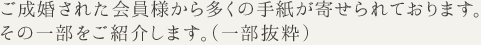 ご成婚された会員様から多くの手紙が寄せられております。その一部をご紹介します。（一部抜粋）